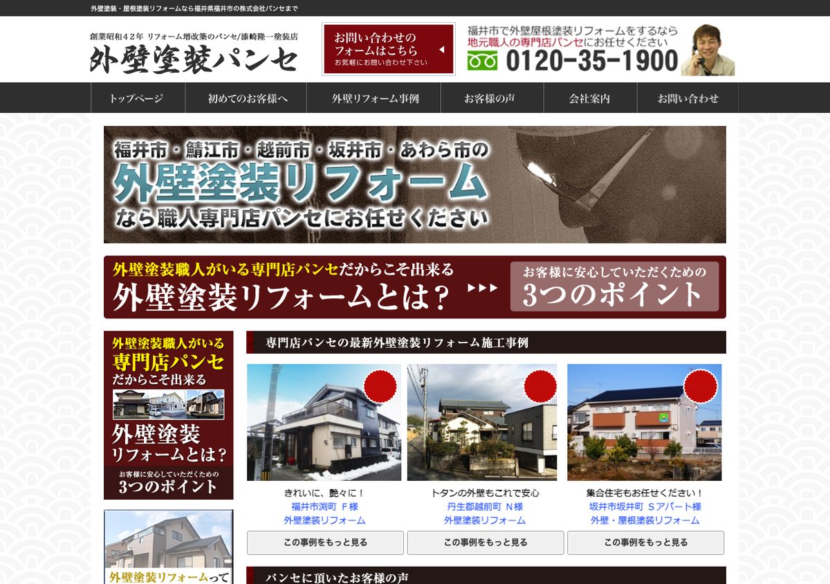 外壁塗装パンセの公式サイト