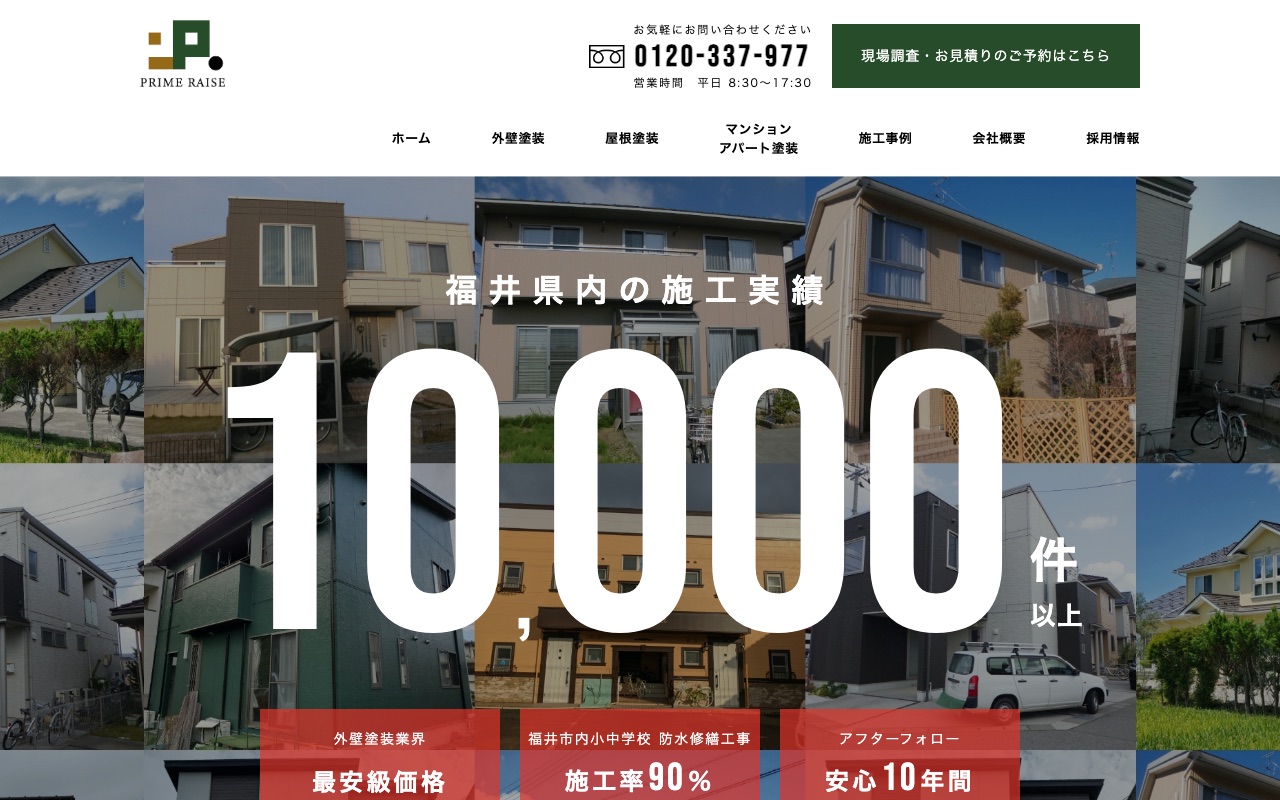 株式会社PRIME RAISE（藤田塗装）の公式サイト