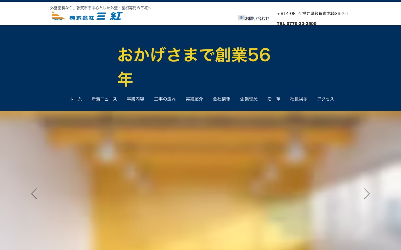 株式会社三紅の公式サイト