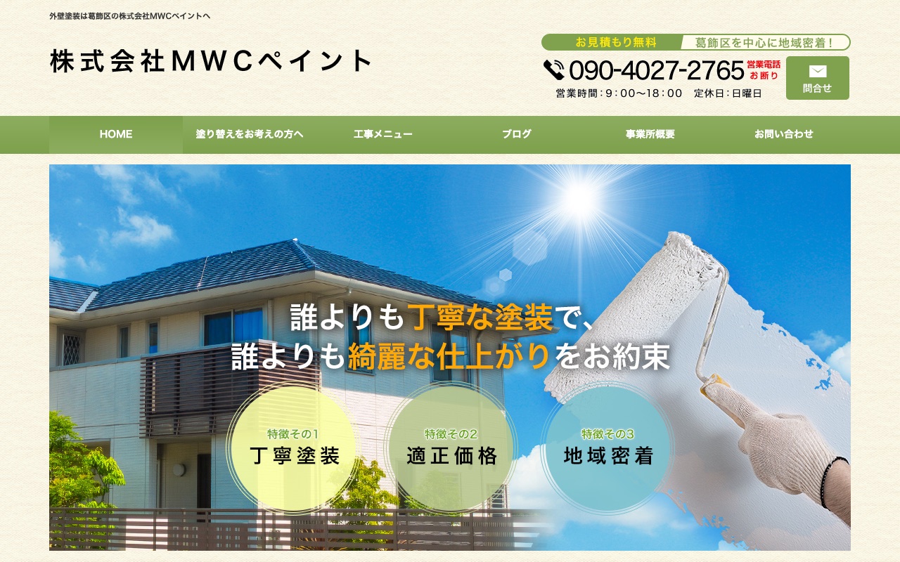 株式会社MWCペイントの公式サイト