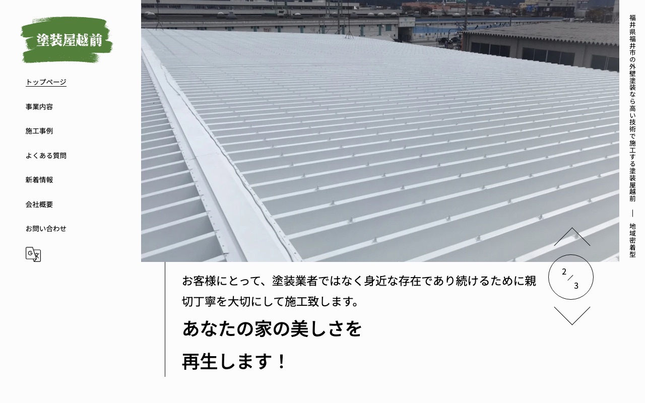 塗装屋越前の公式サイト