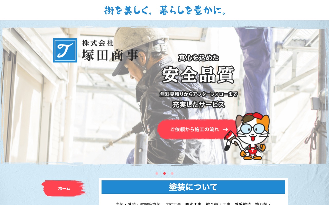 株式会社塚田商事の公式サイト