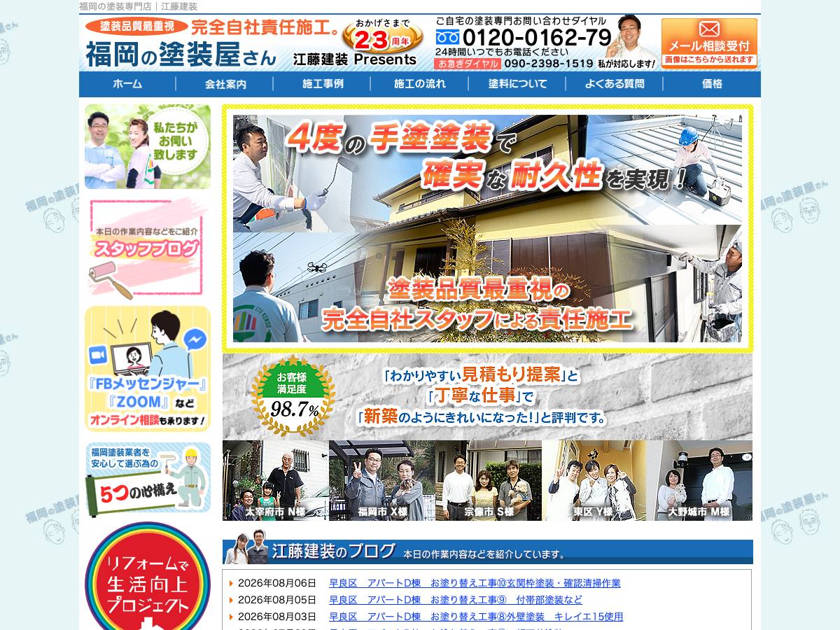 株式会社江藤建装の公式サイト