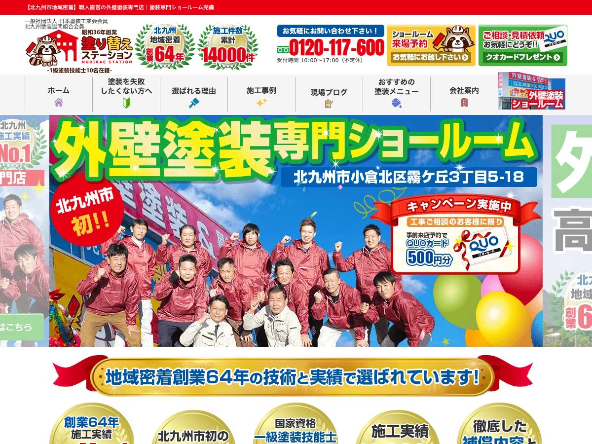 塗り替えステーション（株式会社志水）の公式サイト