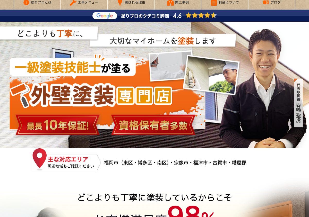 株式会社塗りプロの公式サイト