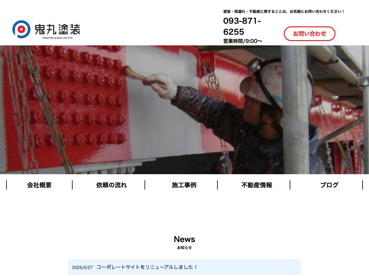 株式会社鬼丸塗装の公式サイト