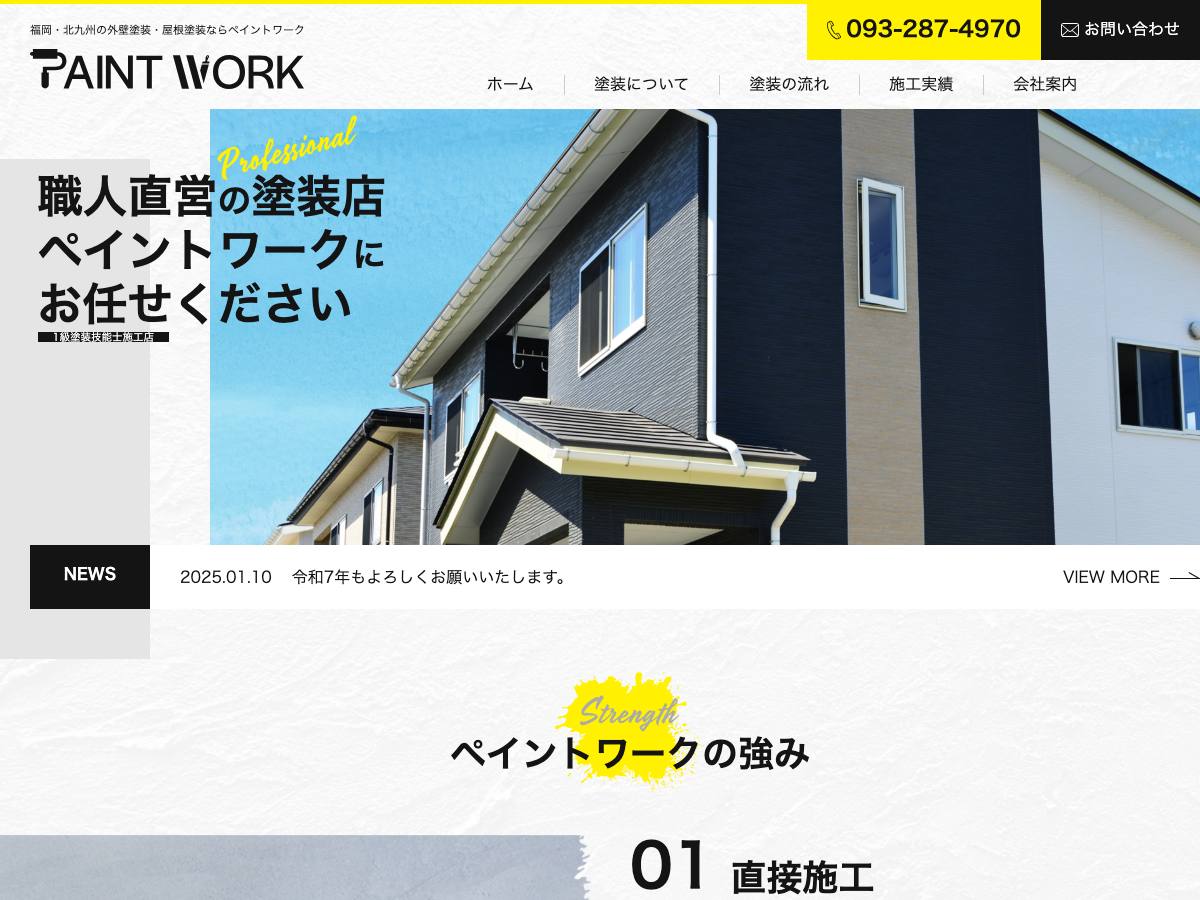 ペイントワークの公式サイト