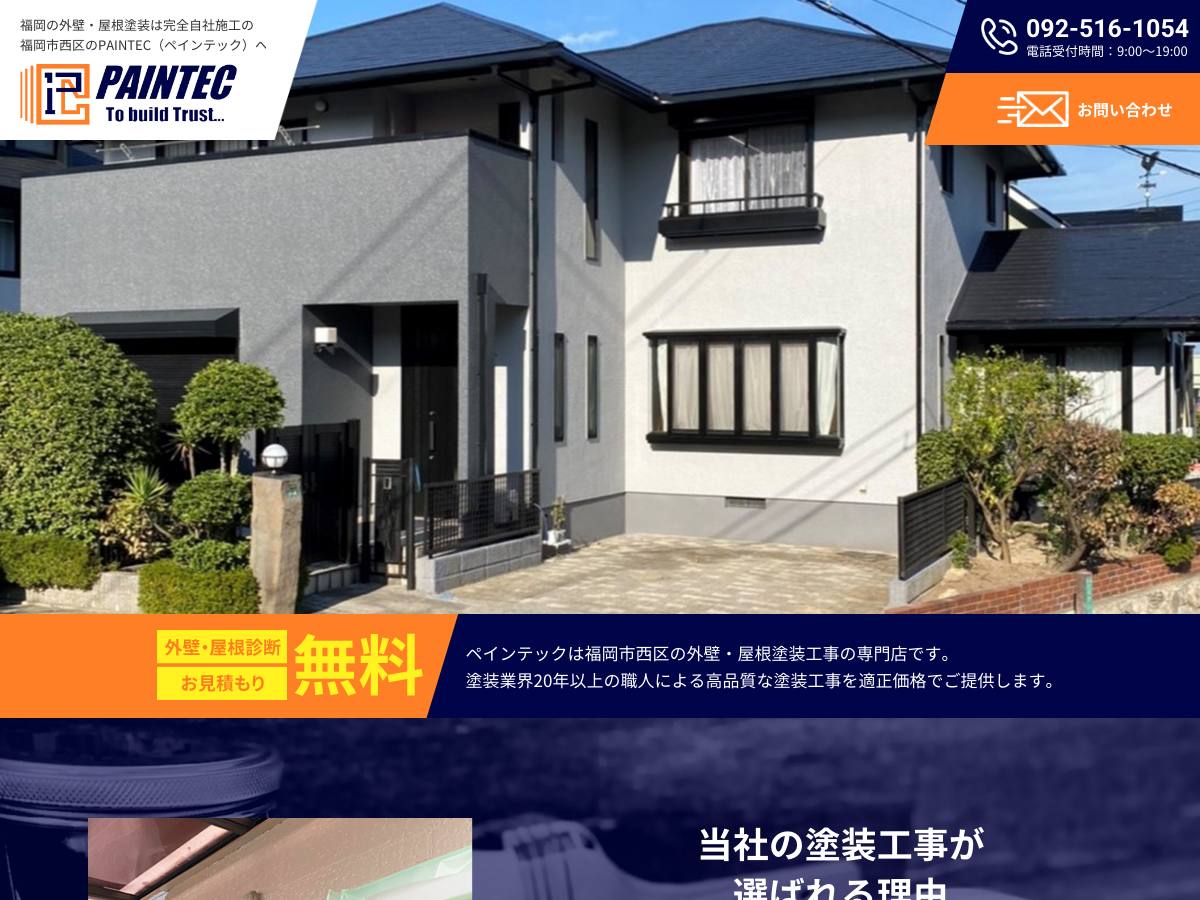 ペインテックの公式サイト