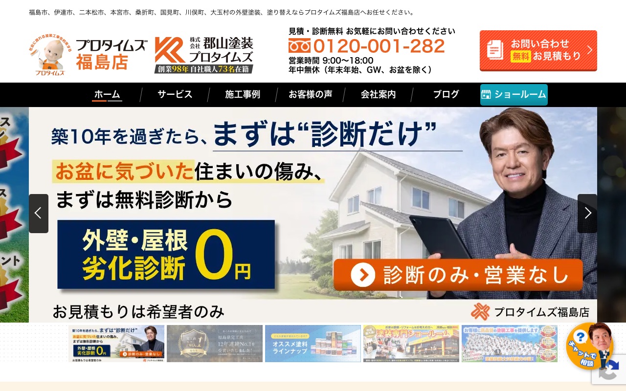 株式会社郡山塗装（プロタイムズ福島店）の公式サイト