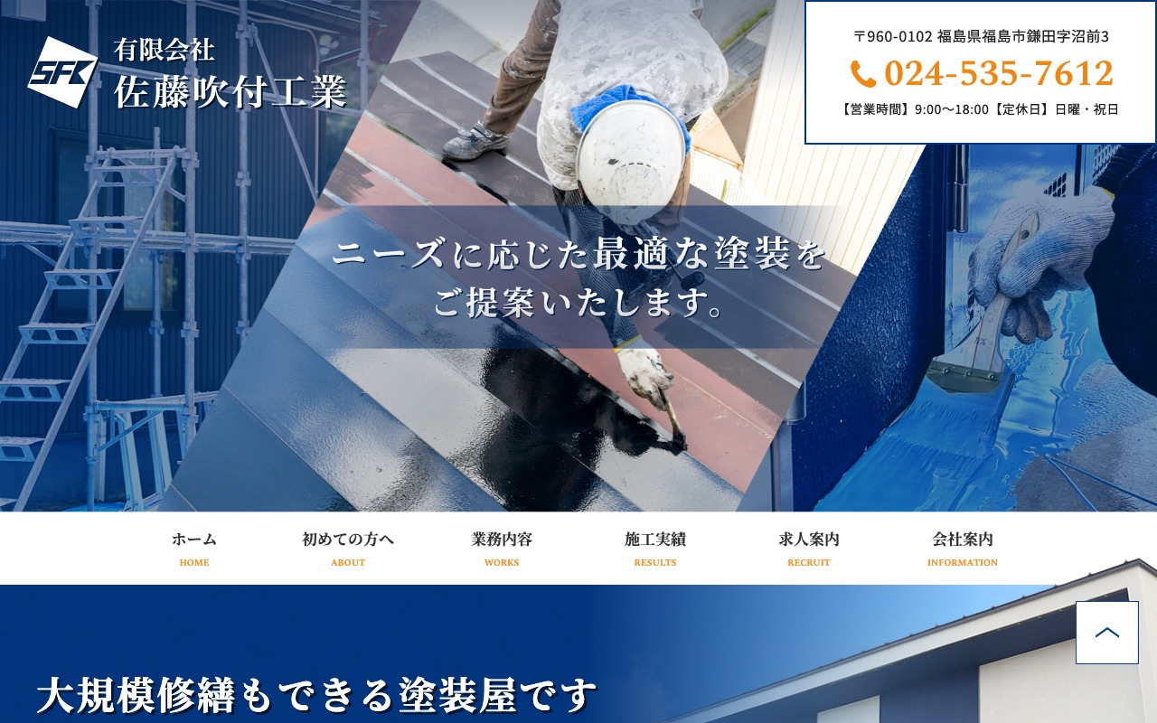 有限会社佐藤吹付工業の公式サイト
