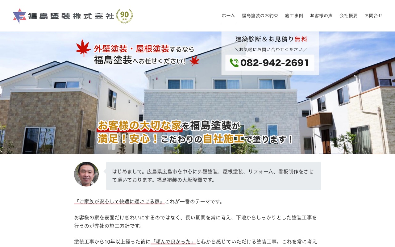福島塗装株式会社の公式サイト