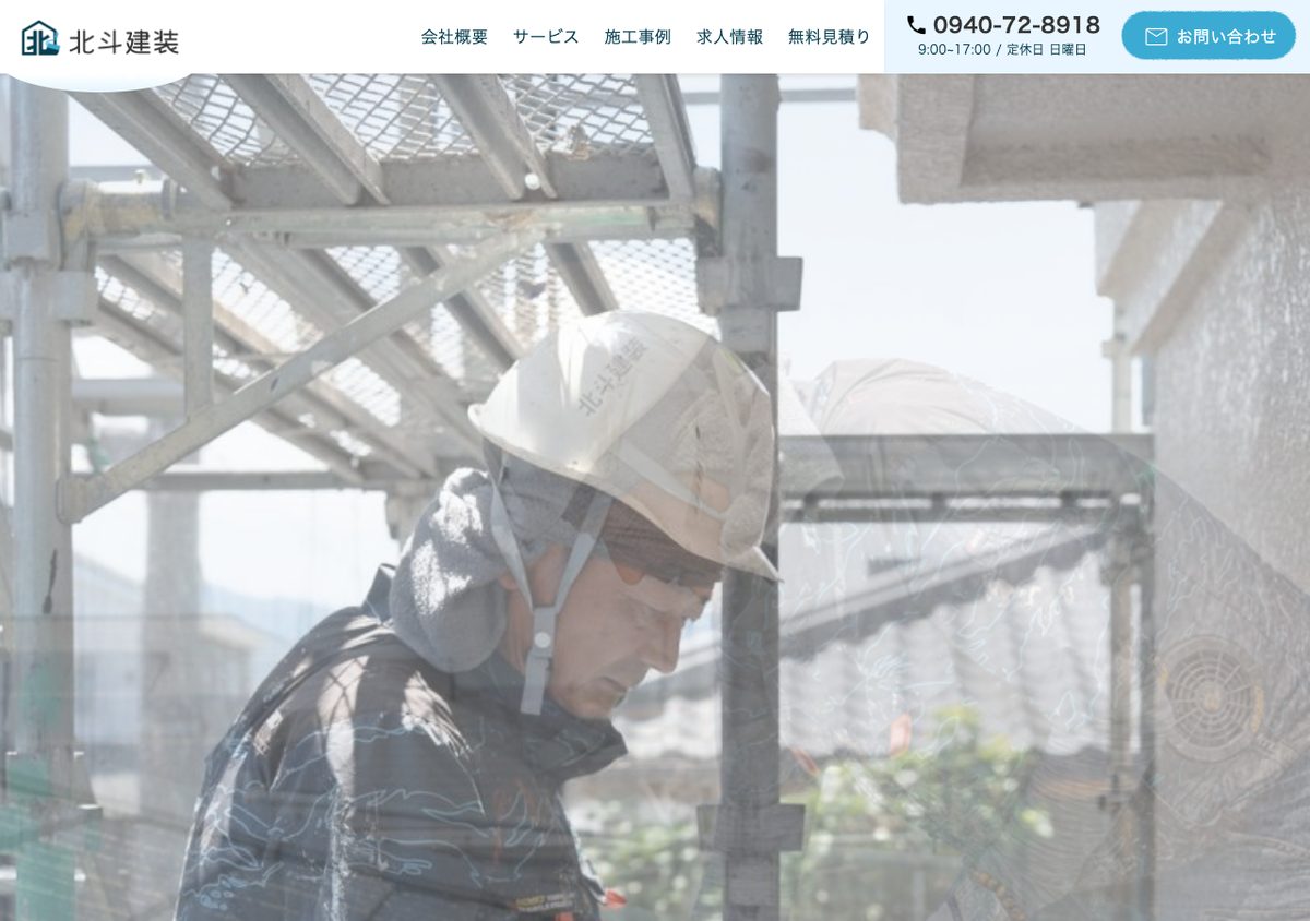 北斗建装株式会社の公式サイト