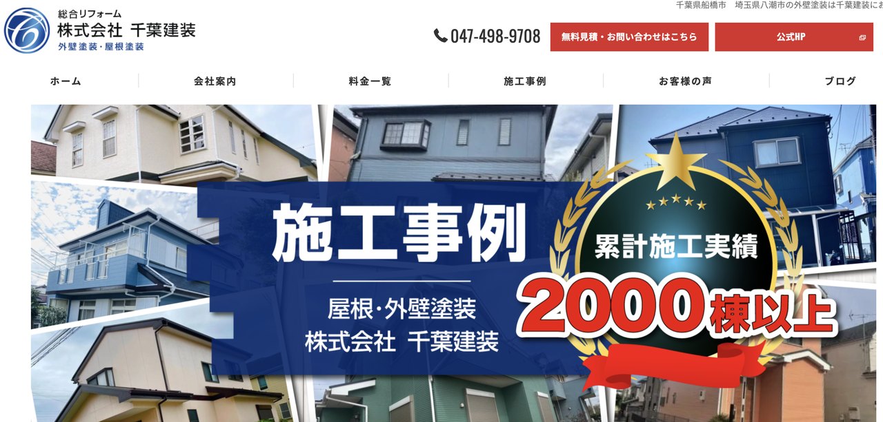 株式会社千葉建装の公式サイト