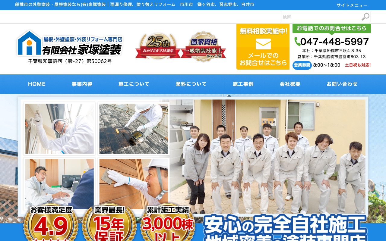 有限会社家塚塗装の公式サイト