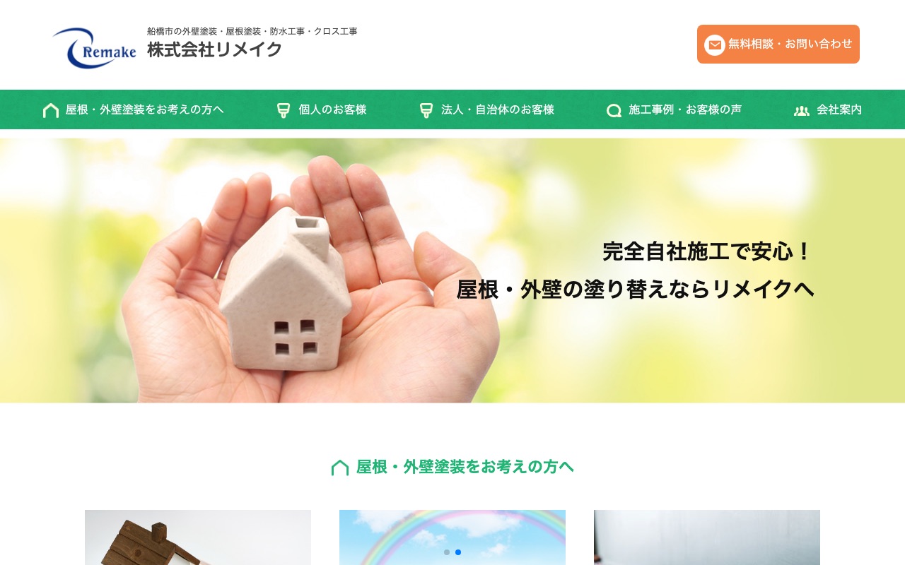 株式会社リメイク（船橋市）の公式サイト