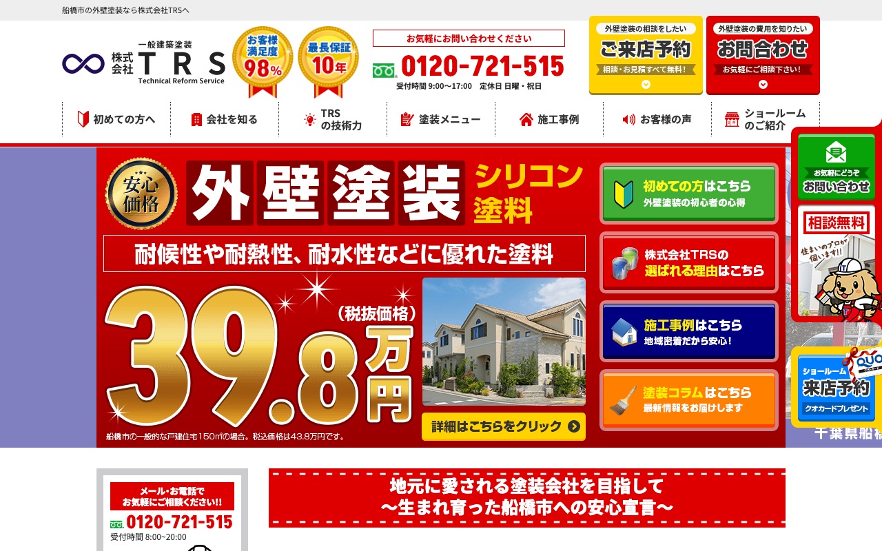 株式会社TRSの公式サイト
