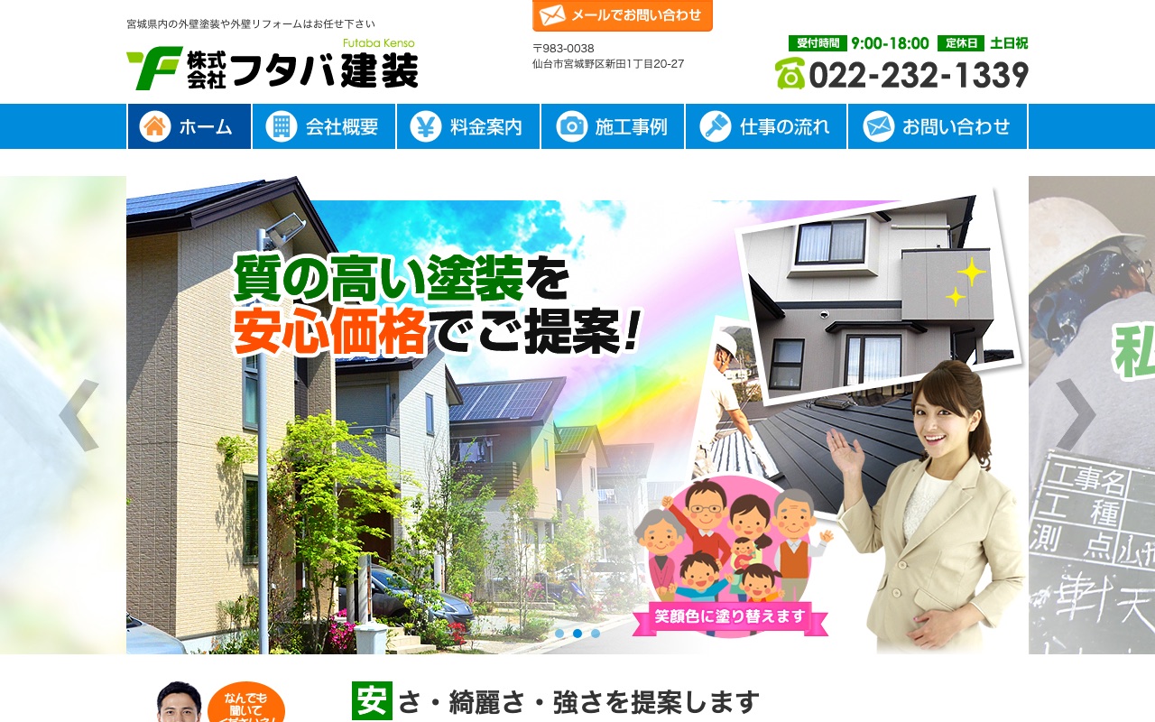 株式会社フタバ建装の公式サイト