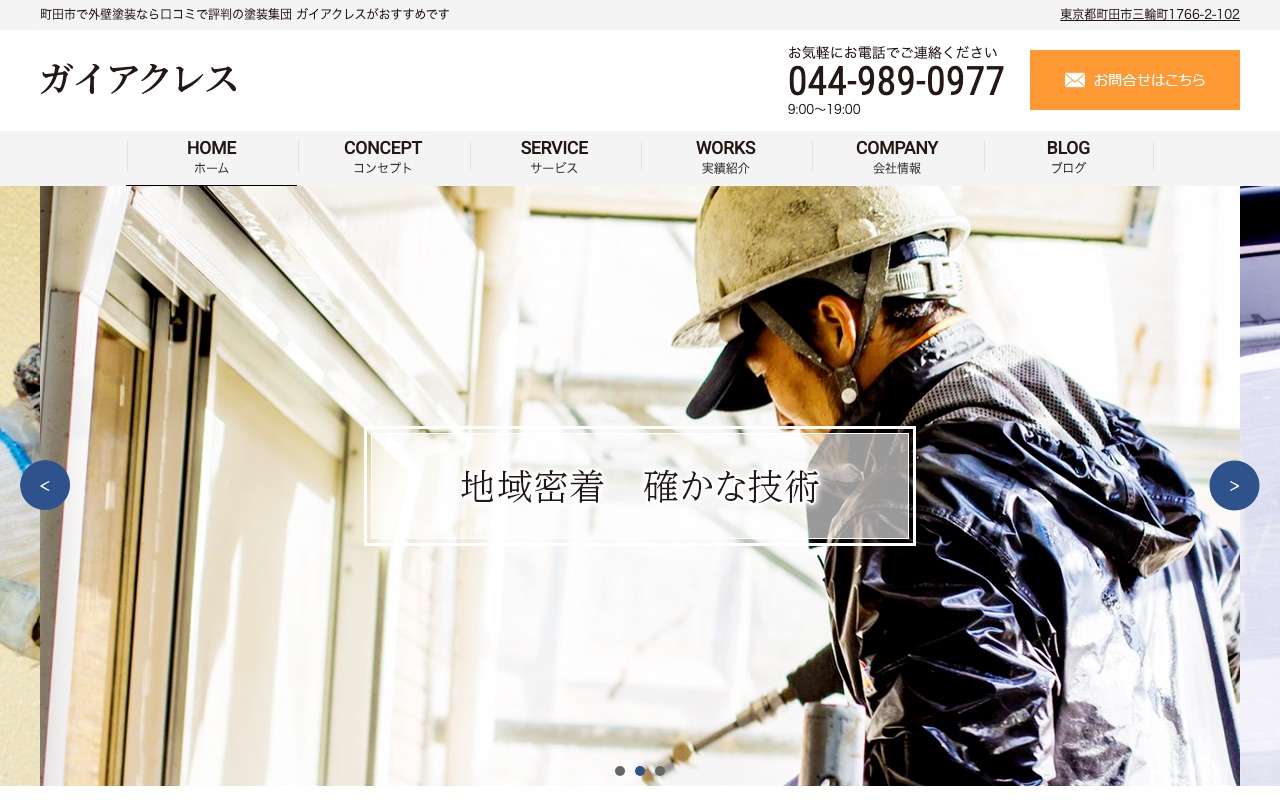 塗装集団ガイアクレスの公式サイト