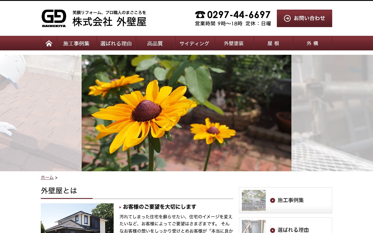 株式会社外壁屋の公式サイト