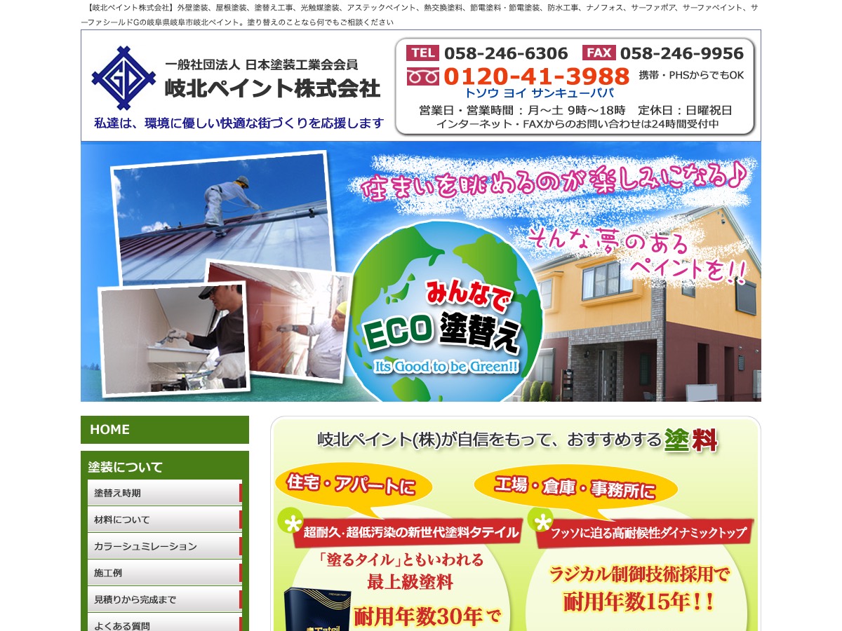 岐北ペイント株式会社の公式サイト