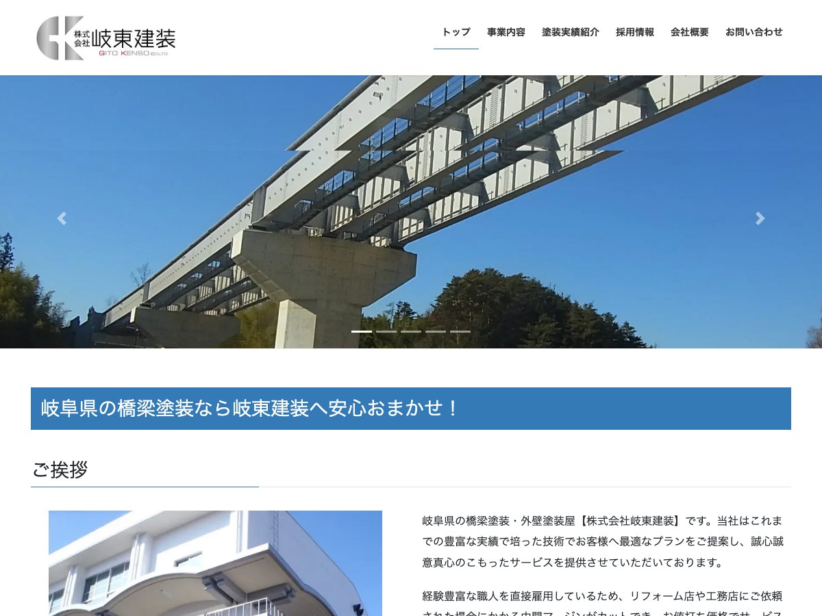 株式会社岐東建装の公式サイト