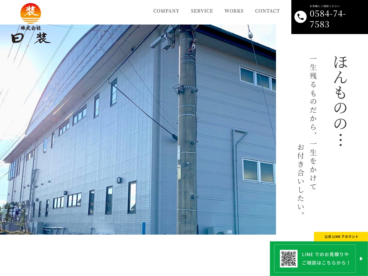 株式会社日装の公式サイト