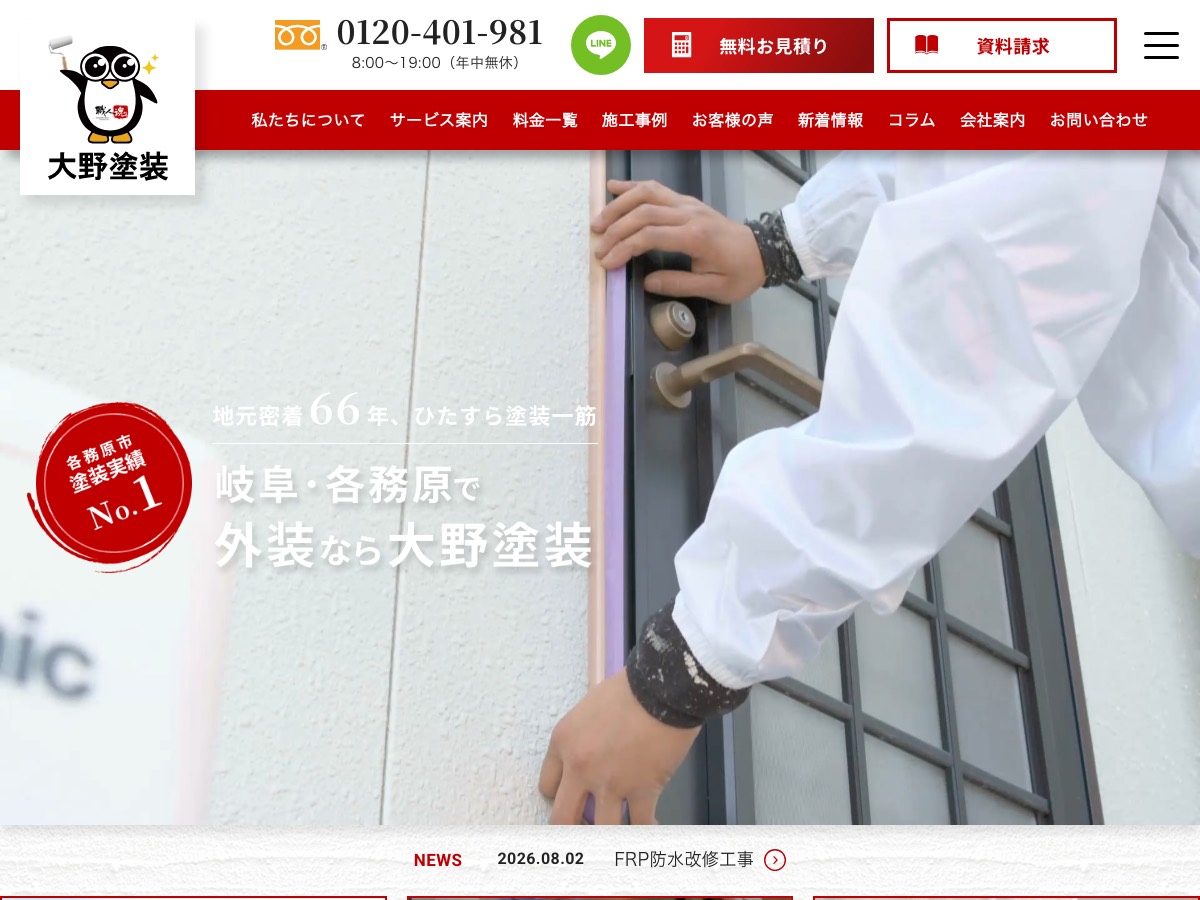 有限会社大野塗装の公式サイト
