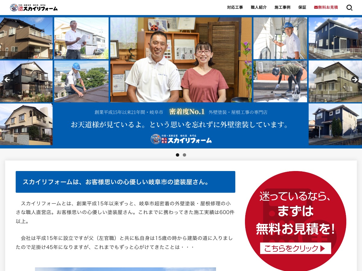 株式会社スカイリフォームの公式サイト