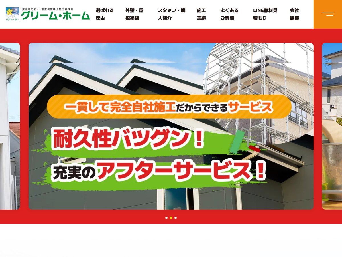 グリームホームの公式サイト