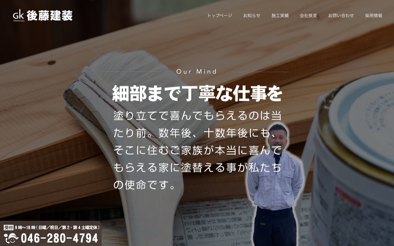後藤建装の公式サイト