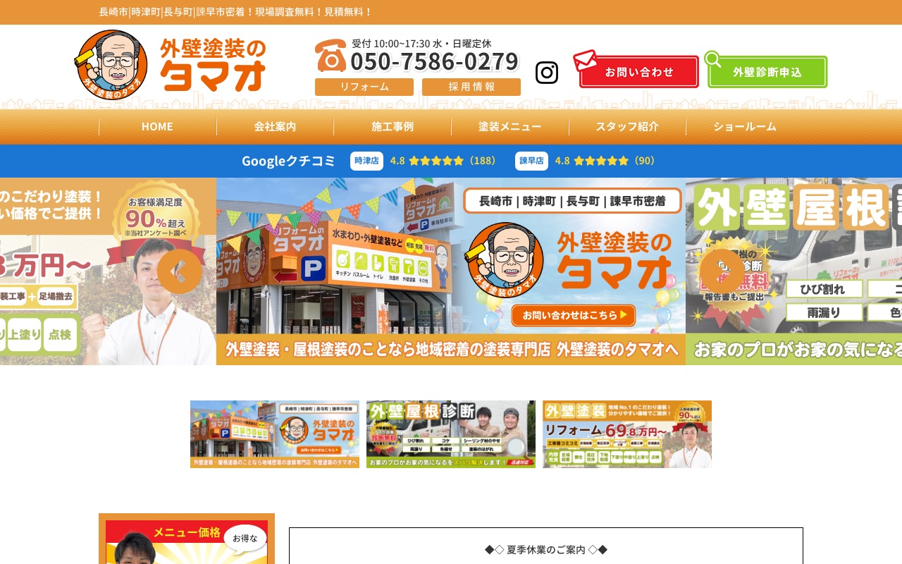 外壁塗装のタマオの公式サイト