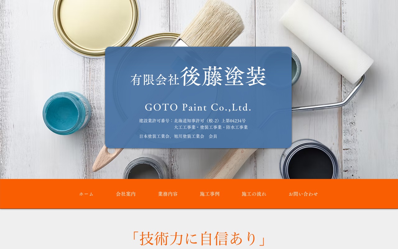 有限会社後藤塗装（旭川市）の公式サイト