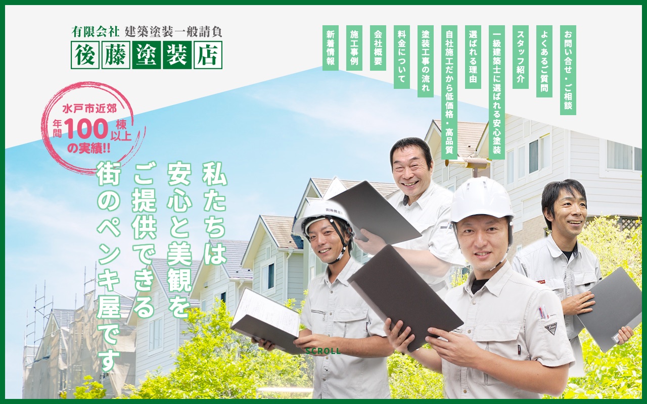 後藤塗装の公式サイト