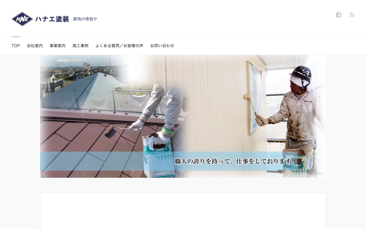 有限会社ハナエ塗装の公式サイト