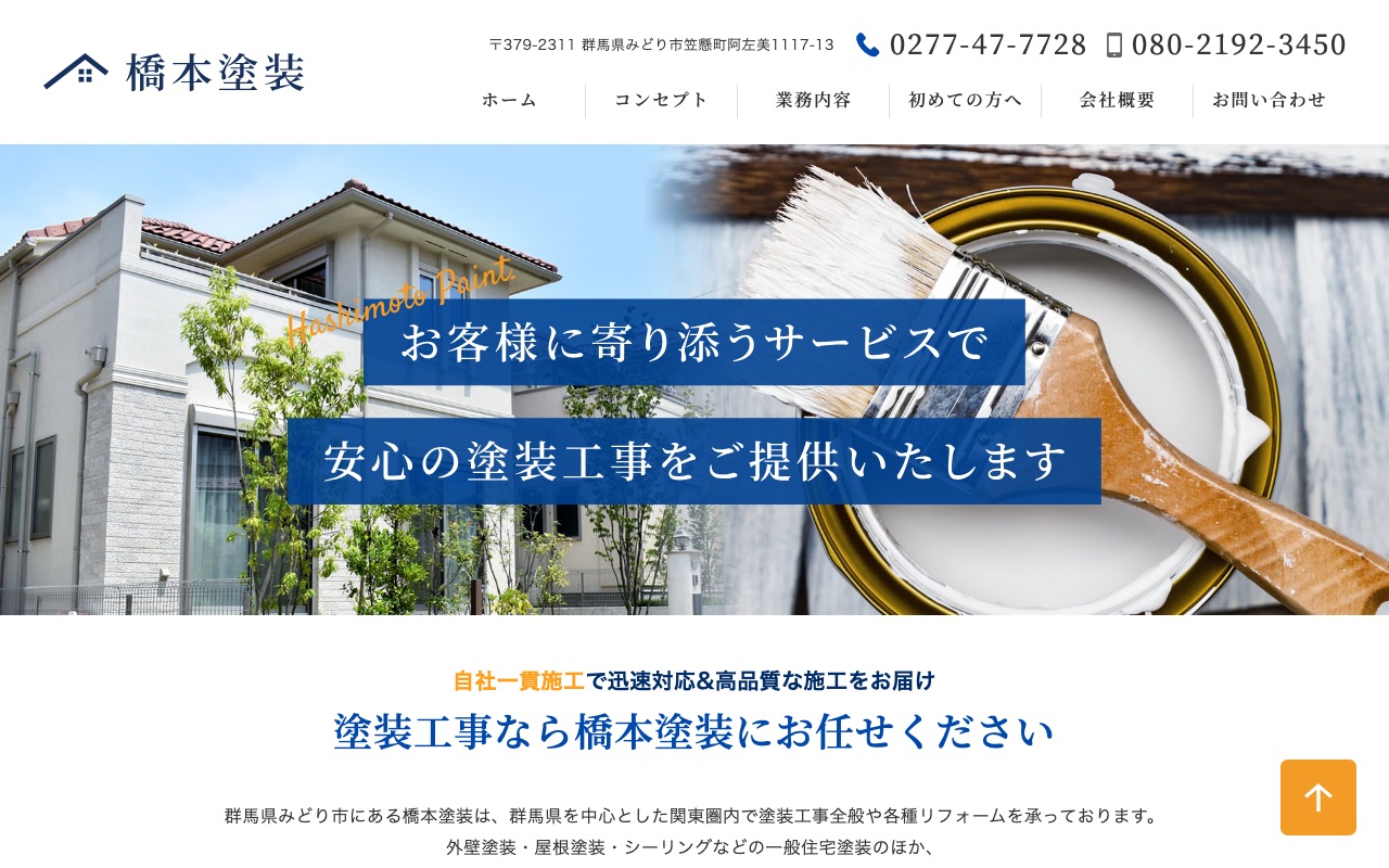 橋本塗装の公式サイト