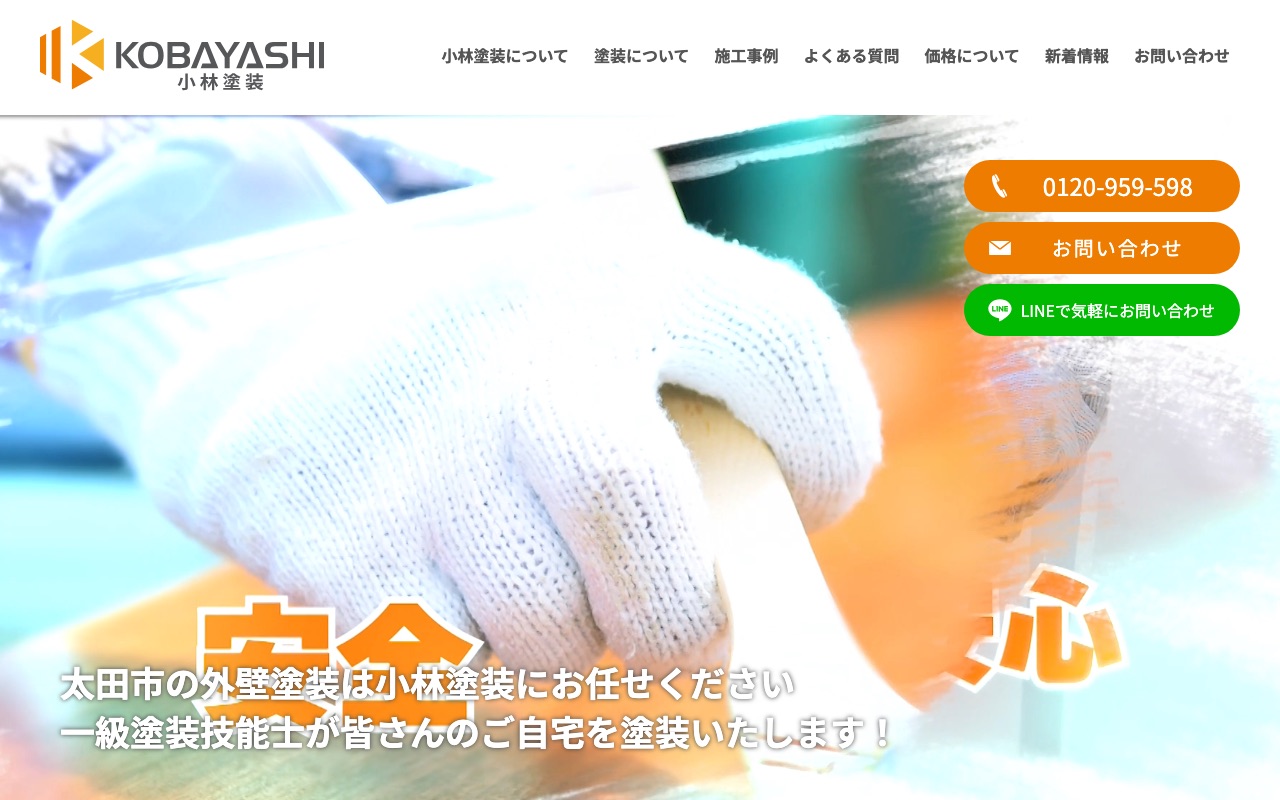 小林塗装の公式サイト