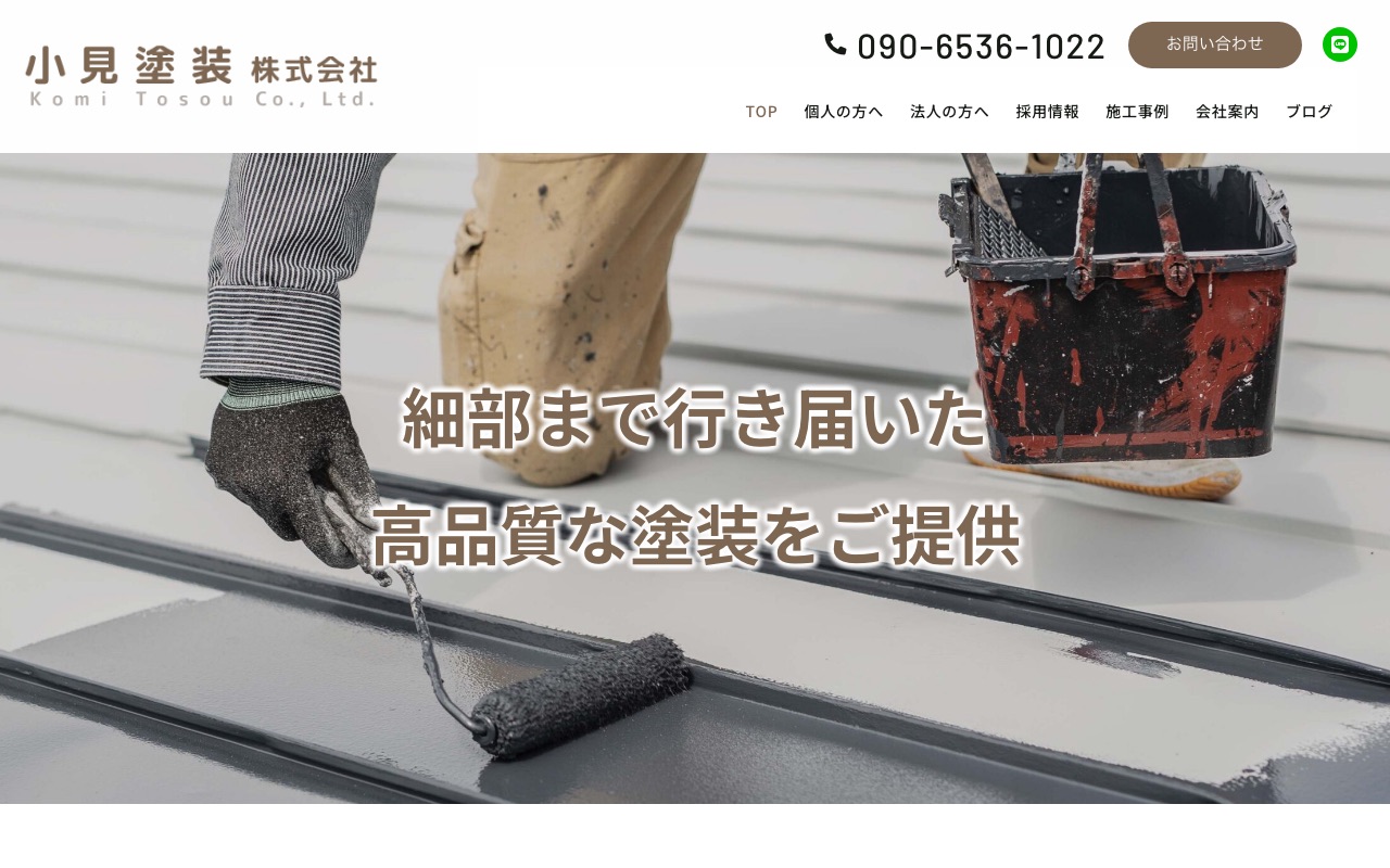 小見塗装株式会社の公式サイト