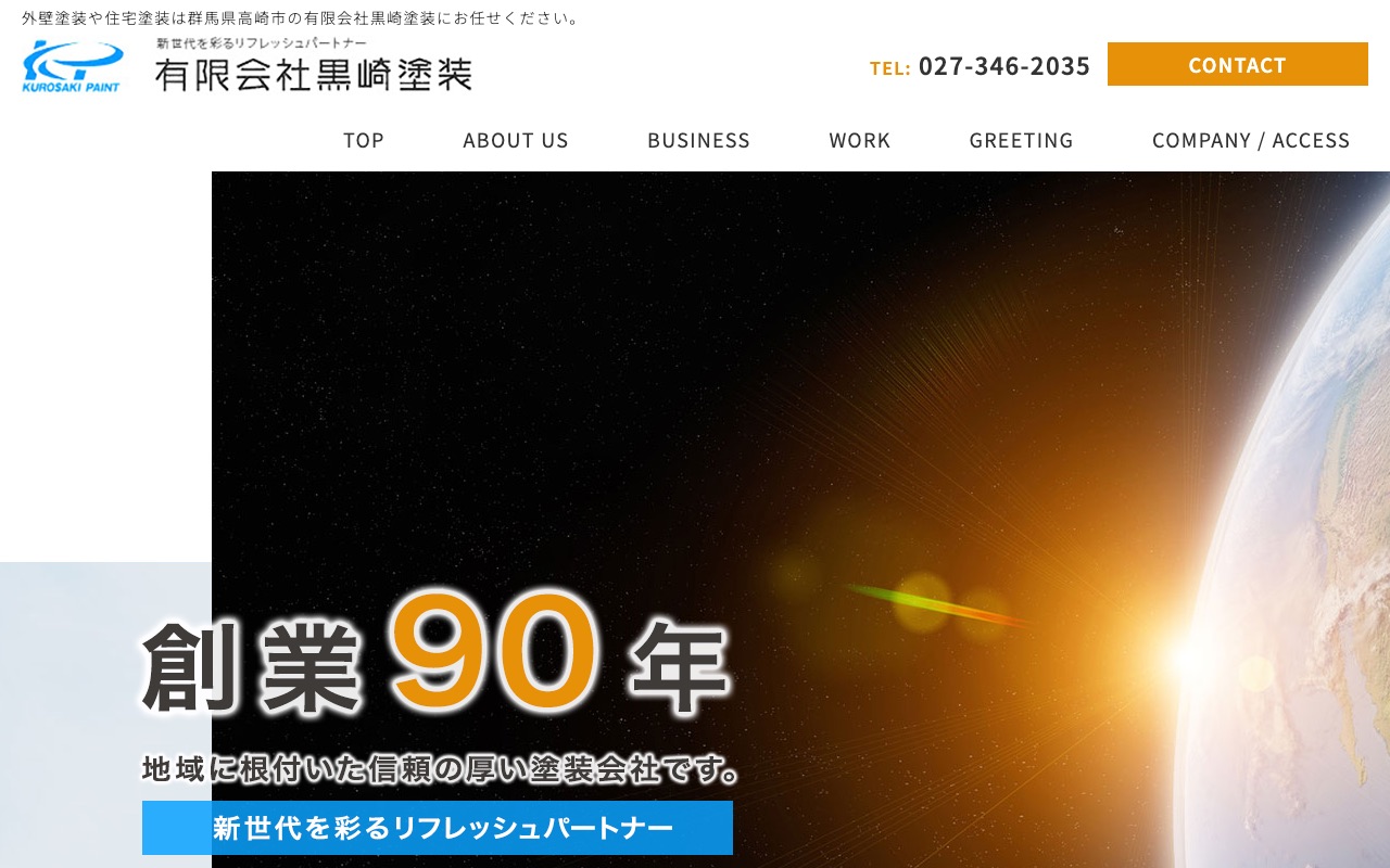 有限会社黒崎塗装の公式サイト