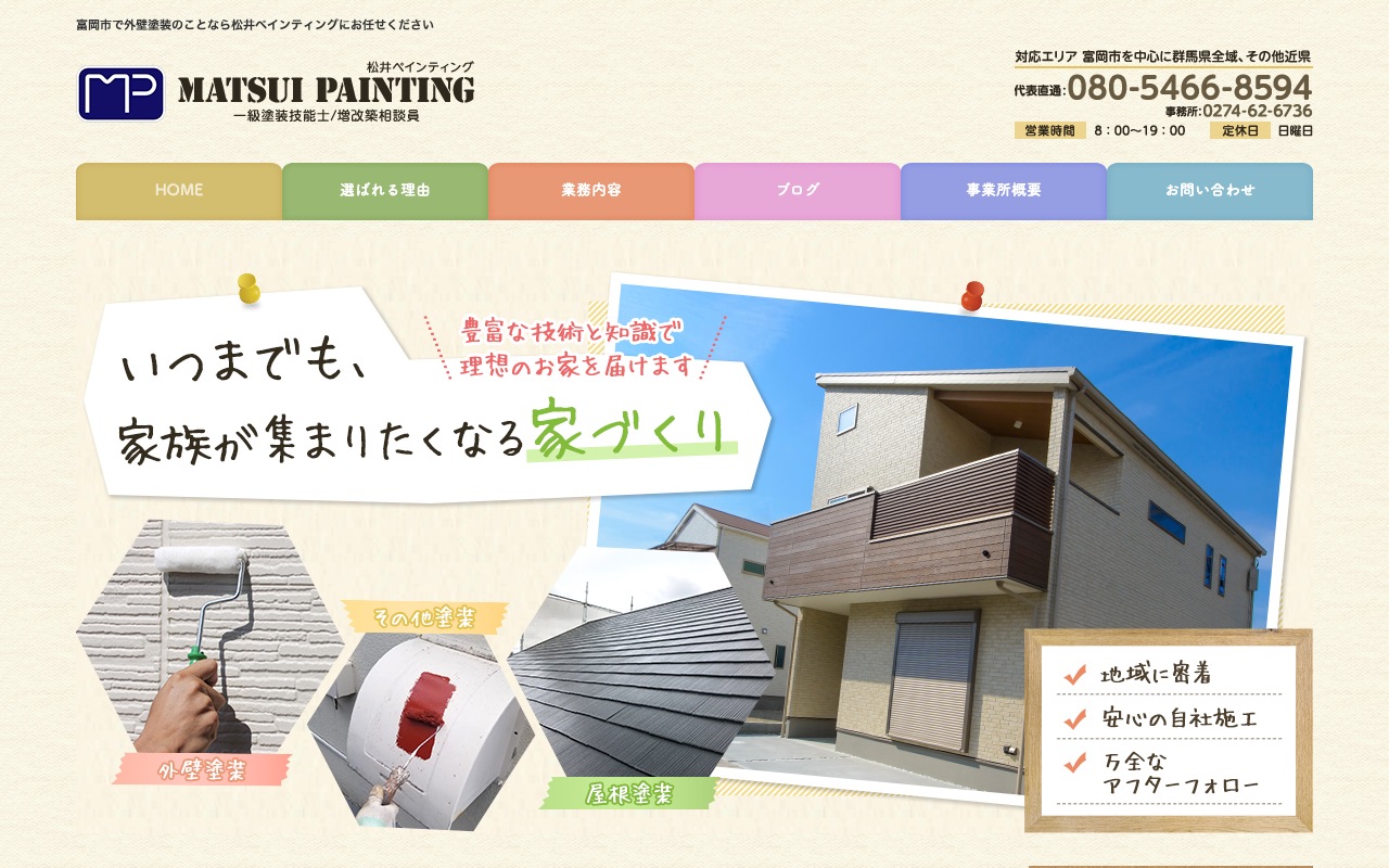 松井ペインティングの公式サイト