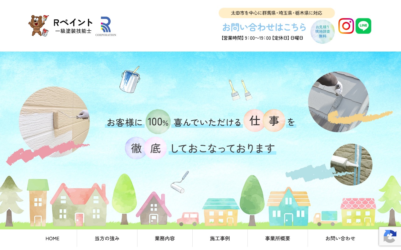Rペイントの公式サイト