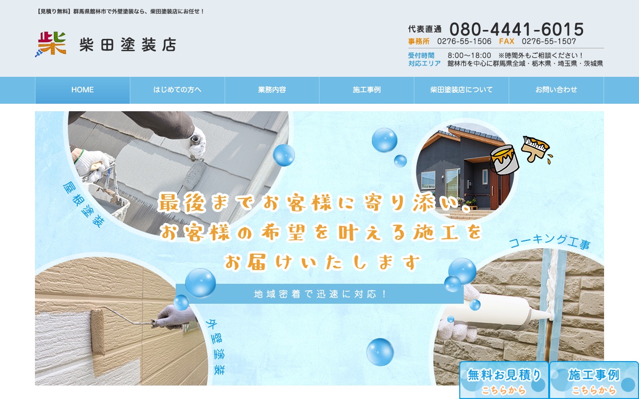 柴田塗装店の公式サイト