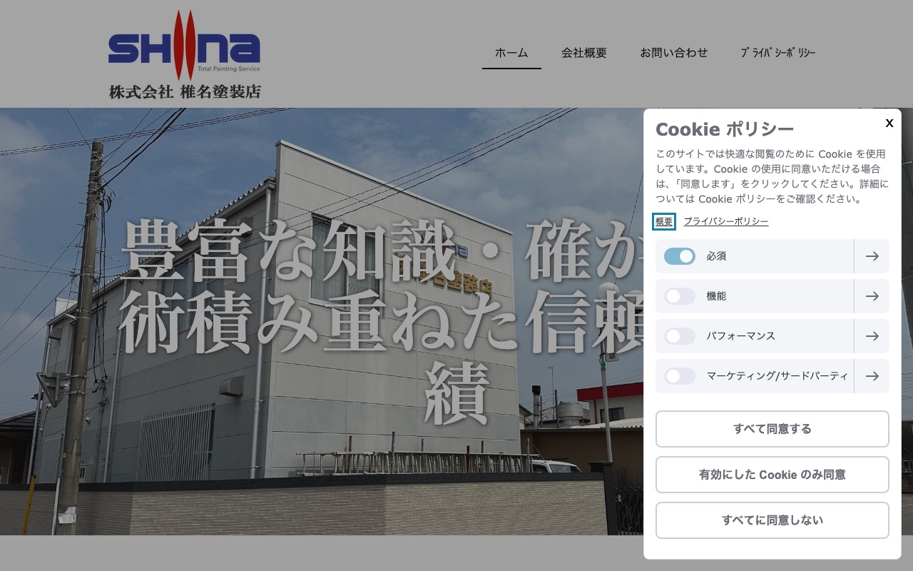 株式会社椎名塗装店の公式サイト
