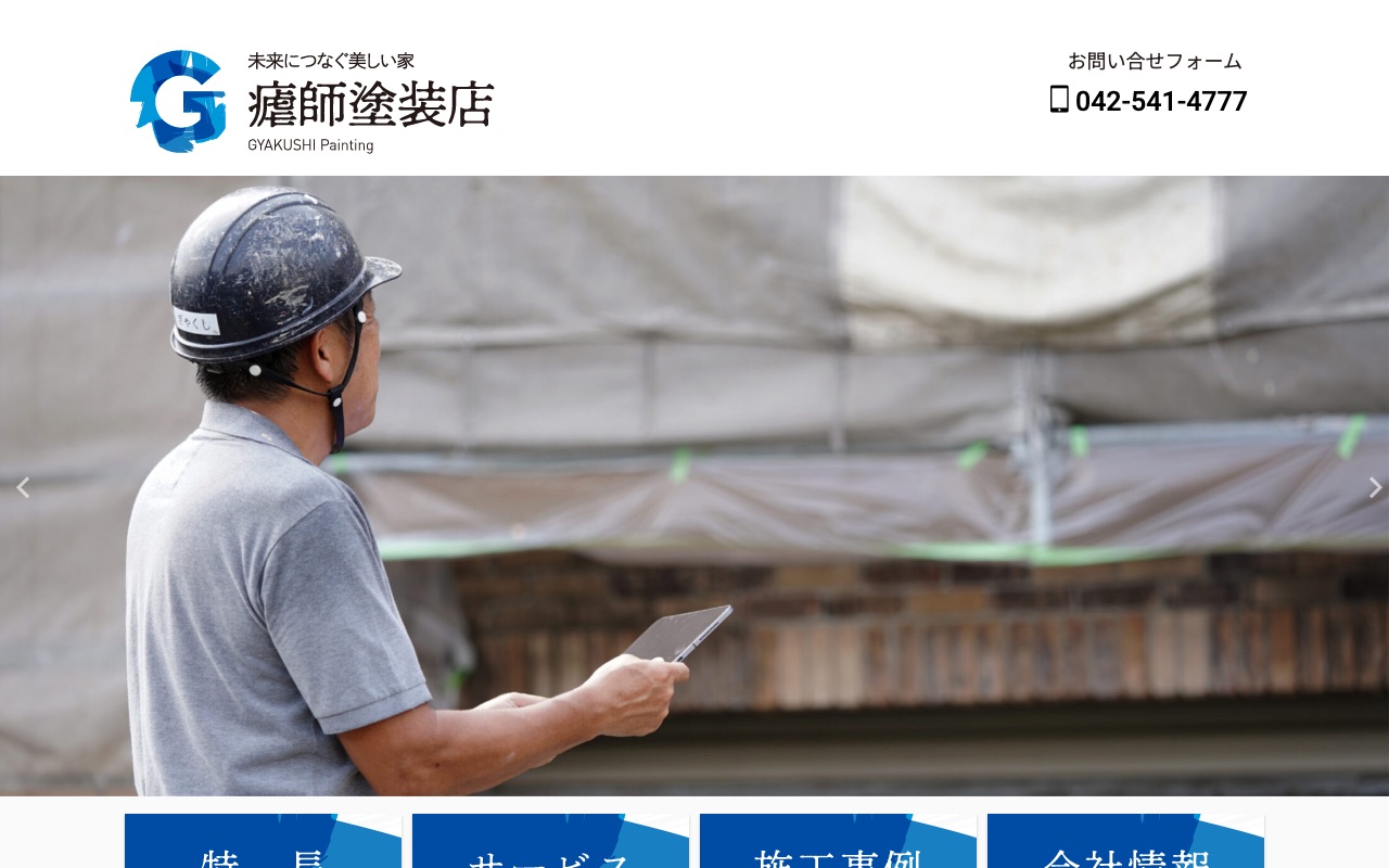 瘧師塗装店（ぎゃくしとそうてん）の公式サイト