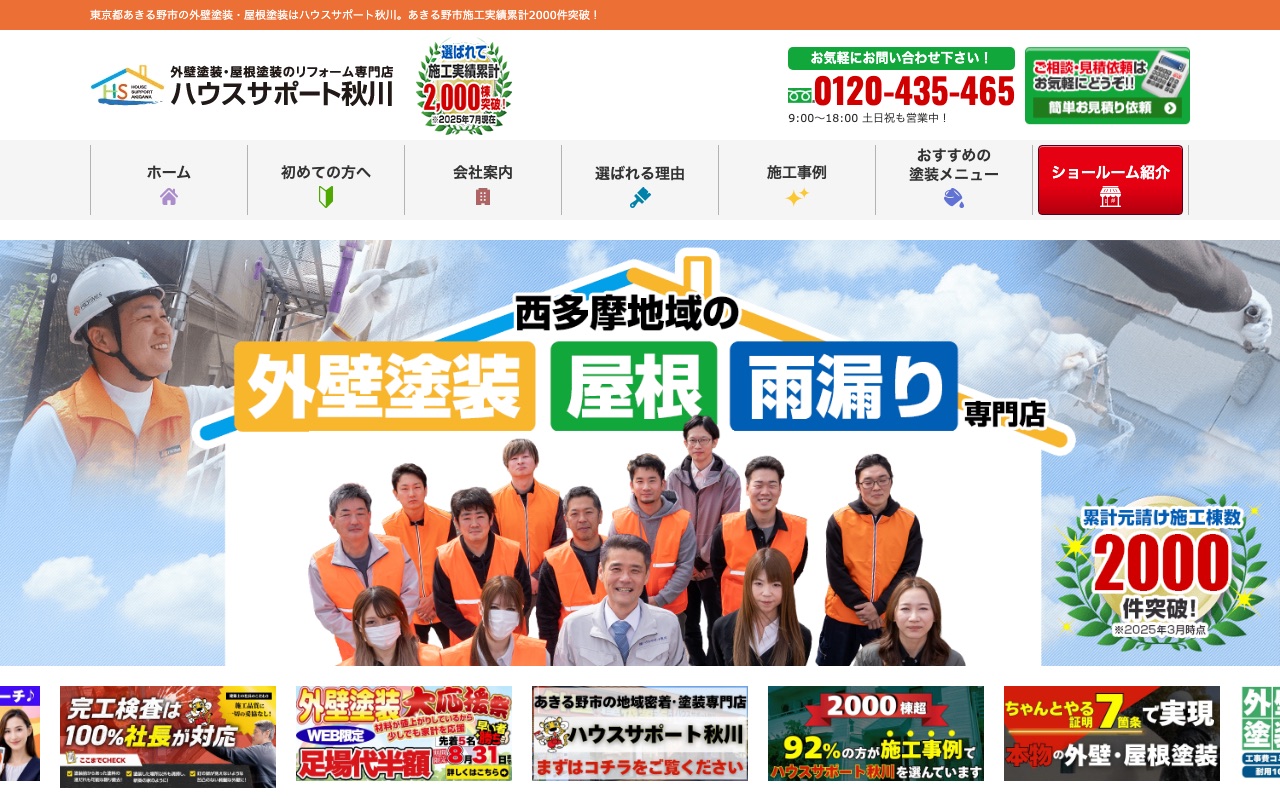 株式会社ハウスサポート秋川)の公式サイト