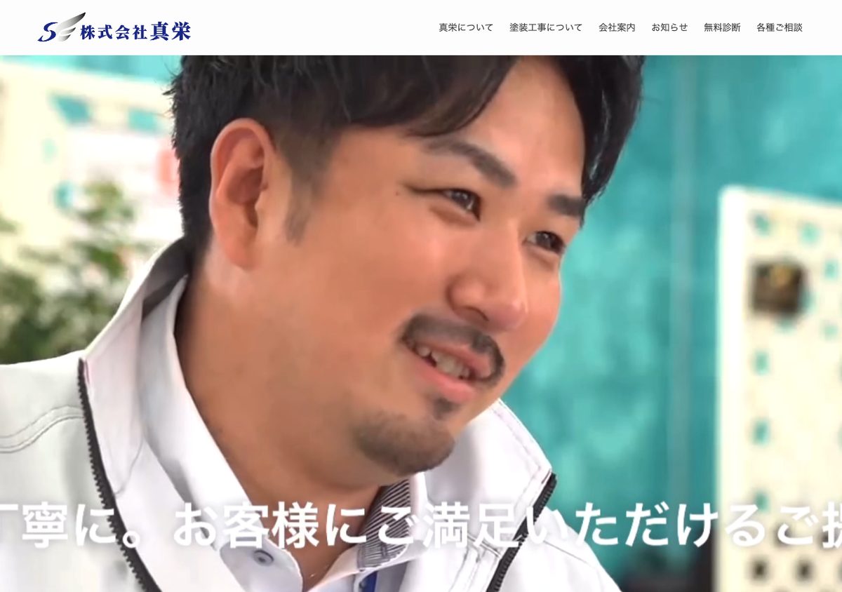 株式会社真栄（八戸）の公式サイト