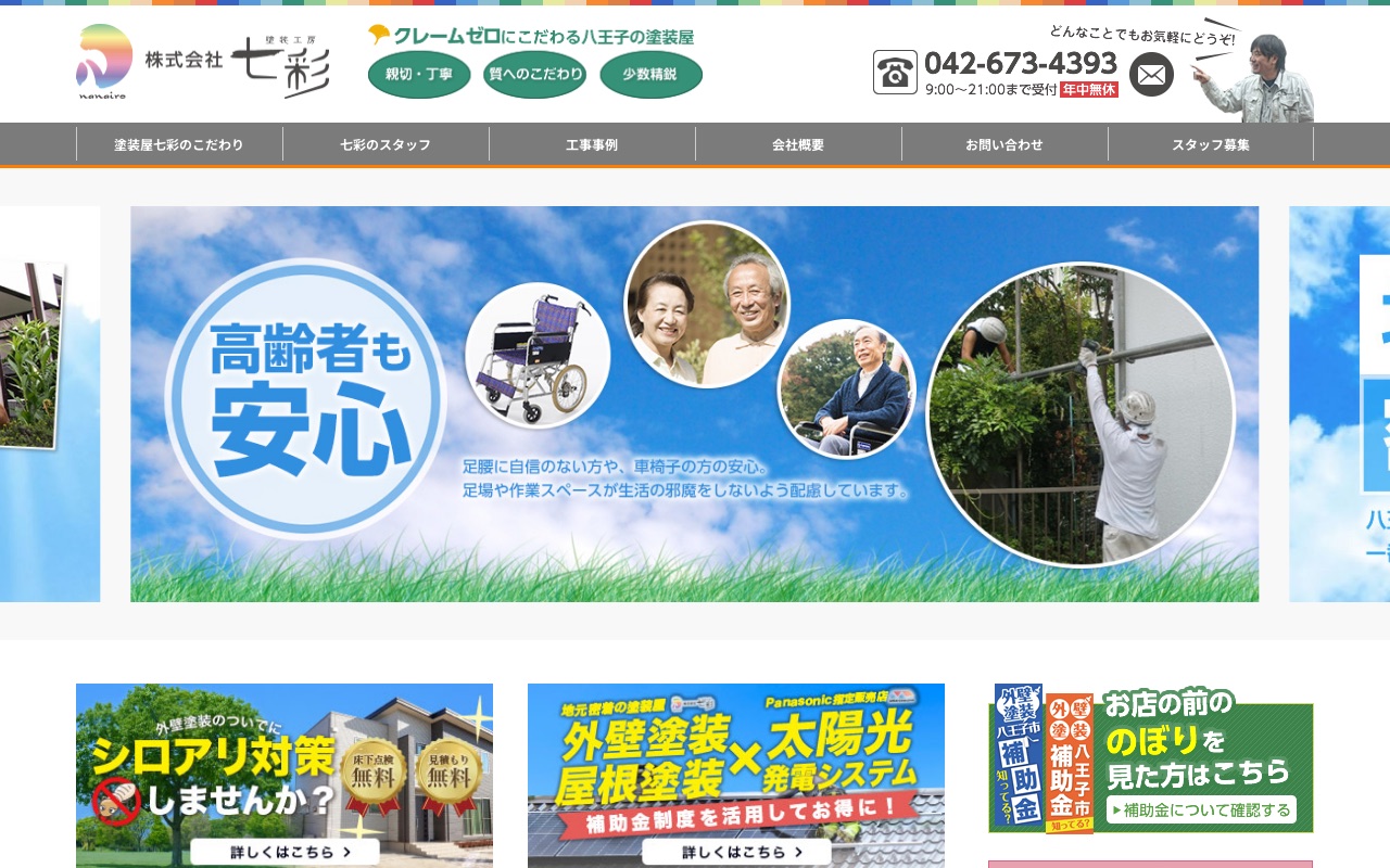 株式会社七彩（八王子市）の公式サイト