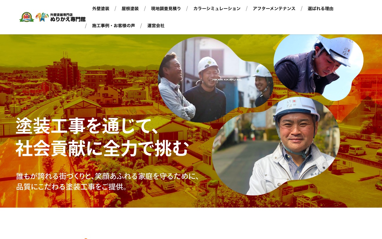 株式会社光企画（ぬりかえ専門館）の公式サイト