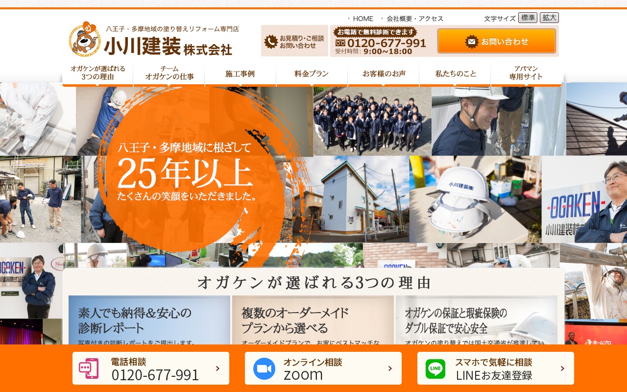 小川建装株式会社の公式サイト
