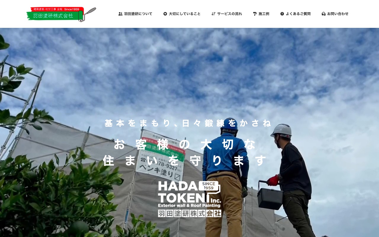 羽田塗研株式会社の公式サイト