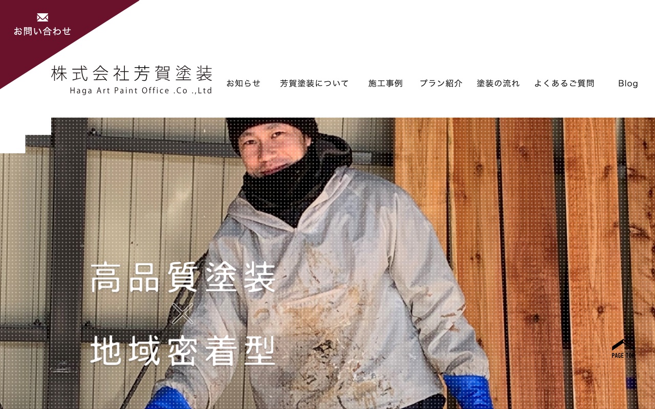 芳賀塗装の公式サイト